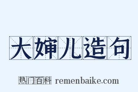 大婶儿造句是什么意思的图片